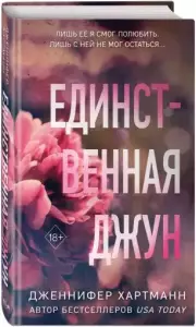 Единственная Джун, Дженнифер Хартманн