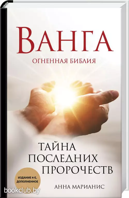  Ванга. Тайна последних пророчеств (4-е, дополненное издание Огненной Библии)