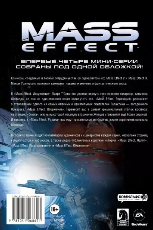 Mass Effect. Том 1 Mass Effect. Том 1