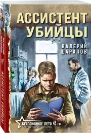 Ассистент убийцы, Валерий Шарапов