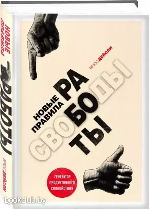 Новые правила работы. Генератор продуктивного спокойствия