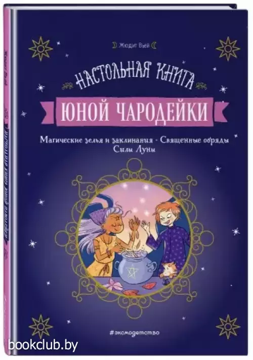 Настольная книга юной чародейки
