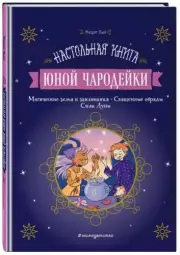 Настольная книга юной чародейки, Жюдит Вьей