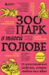 Зоопарк в твоей голове. 25 психологических синдромов, которые мешают нам жить (м)