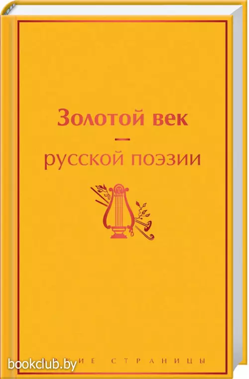 Золотой век русской поэзии