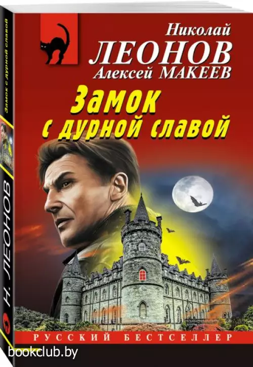 Замок с дурной славой  Замок с дурной славой