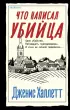 Что написал убийца Что написал убийца