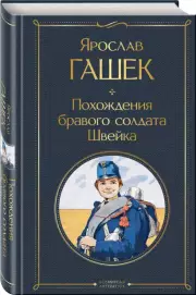 Похождения бравого солдата Швейка (Всемирная литература. Новое оформление), Ярослав Гашек
