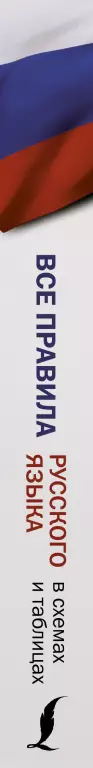 Все правила русского языка в схемах и таблицах (352с.) Все правила русского языка в схемах и таблицах (352с.)