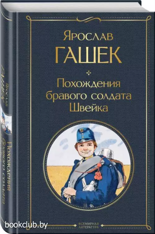 Похождения бравого солдата Швейка (Всемирная литература. Новое оформление) Похождения бравого солдата Швейка (Всемирная литература. Новое оформление)