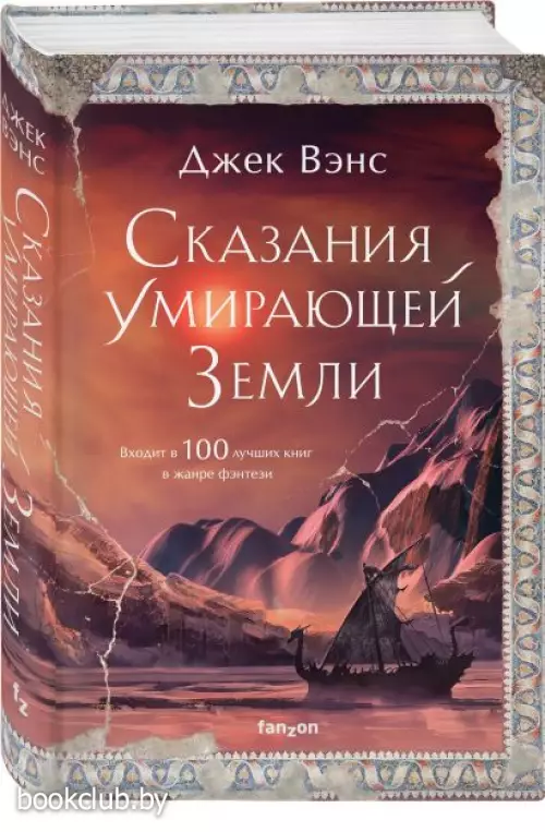 Сказания Умирающей Земли