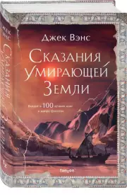 Сказания Умирающей Земли, Джек Вэнс