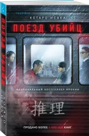 Поезд убийц (м), Исака Котаро