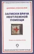 Записки врача неотложной помощи. Жизнь на первом этаже