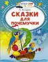 Сказки для почемучки (64с.)