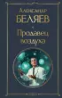 Продавец воздуха (Всемирная литература. Новое оформление) Продавец воздуха (Всемирная литература. Новое оформление)