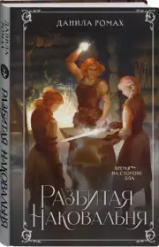 Разбитая наковальня, Аркадий Ромахов