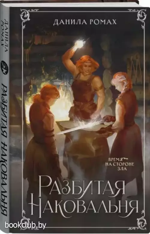 Разбитая наковальня