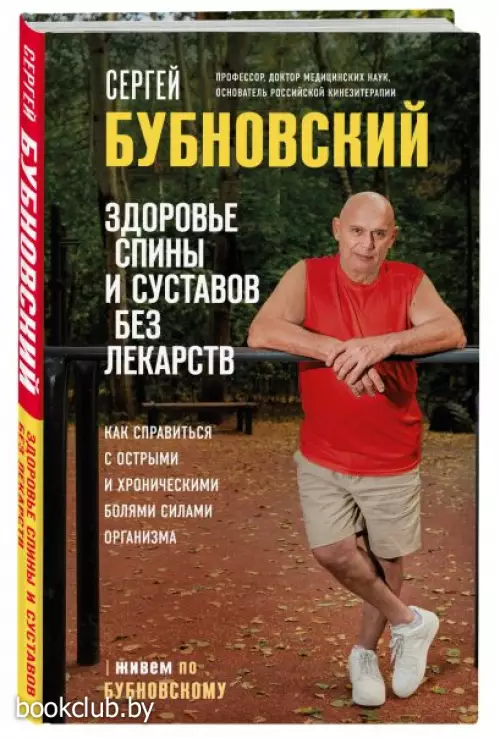 Здоровье спины и суставов без лекарств. Как справиться с острыми и хроническими болями силами организма