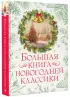 Большая книга новогодней классики Большая книга новогодней классики