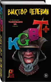 KGBT+ (тв), Виктор Пелевин