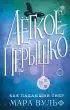 Лёгкое пёрышко. Как падающий снег