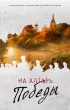 На Алтарь Победы. Воевали, верили, победили