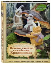 Вязаное счастье семейства Кроликовых. Больше чем АМИГУРУМИ + уникальные наряды на все случаи жизни (2-е издание), Дина Зверева