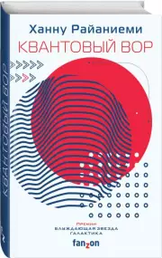 Квантовый вор, Ханну Райаниеми