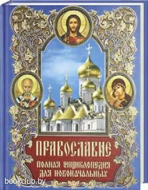 Православие. Полная энциклопедия для новоначальных