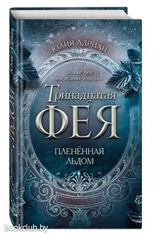 Пленённая льдом