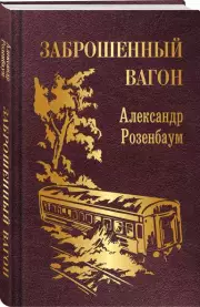 Заброшенный вагон, Александр Розенбаум