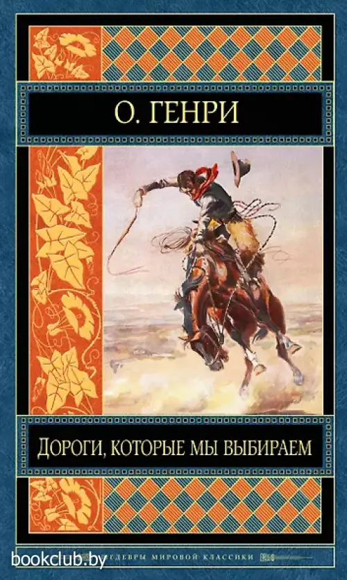  Дороги, которые мы выбираем