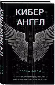 Кибер-Ангел, Елена Фили