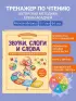Звуки, слоги и слова. 60 игр и упражнений для детей 4-6 лет