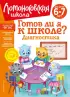 Готов ли я к школе? Диагностика для детей 6-7 лет (новое оформление)