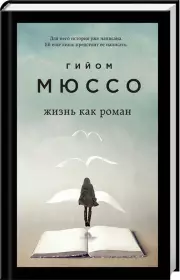 Жизнь как роман, Гийом Мюссо