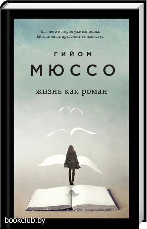 Жизнь как роман