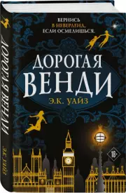 Дорогая Венди, Э.К. Уайз