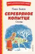  Серебряное копытце. Сказы (ил. М. Митрофанова) (96с.)