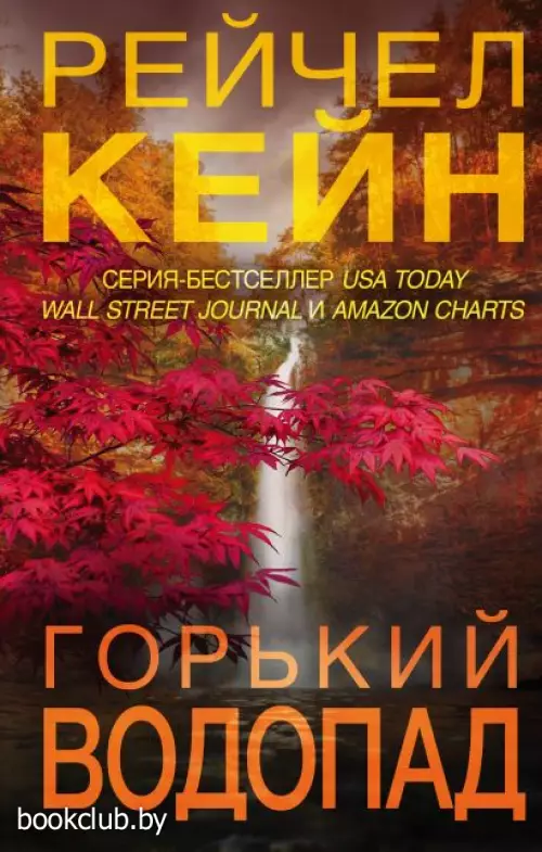 Горький водопад