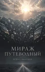 Мираж путеводный