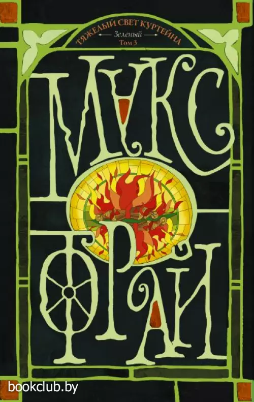 Тяжелый свет Куртейна (светлый). Зелёный Том 3