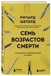 Семь возрастов смерти. Путешествие судмедэксперта по жизни, Ричард Шеперд