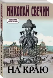 На краю (м), Николай Свечин