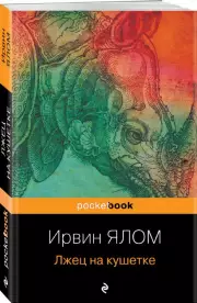 Лжец на кушетке (Pocket book), Ирвин Ялом