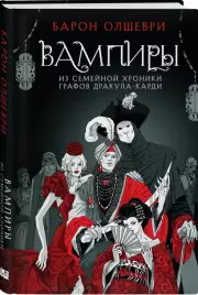 Вампиры. Из семейной хроники графов Дракула-Карди (тв), Барон Олшеври