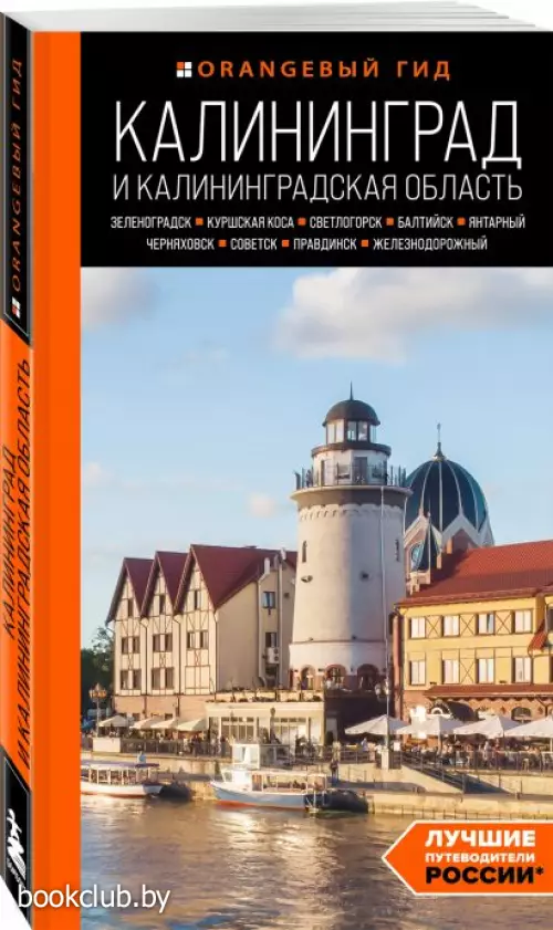 Калининград и Калининградская область: Зеленоградск, Куршская коса, Светлогорск, Балтийск, Янтарный, Черняховск, Советск, Правдинск, Железнодорожный