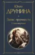 Запас прочности. Стихотворения (Всемирная литература. Новое оформление)