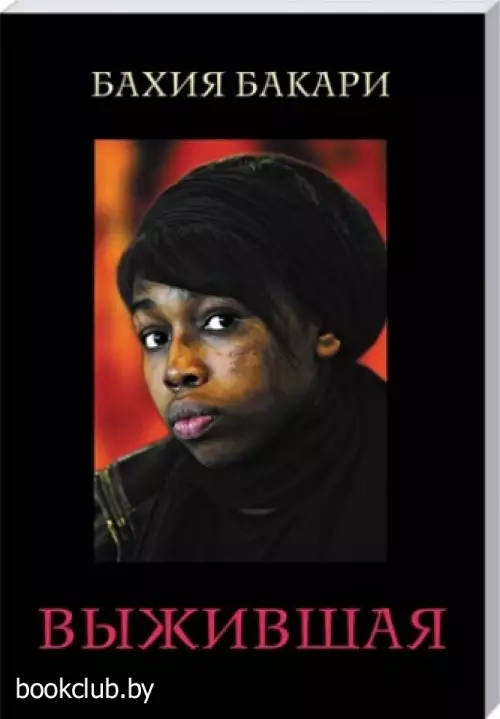 Выжившая